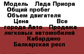  › Модель ­ Лада Приора › Общий пробег ­ 135 000 › Объем двигателя ­ 2 › Цена ­ 167 000 - Все города Авто » Продажа легковых автомобилей   . Кабардино-Балкарская респ.